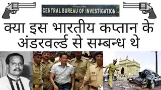 क्या इस भारतीय कप्तान के अंडरवर्ल्ड से सम्बन्ध थे | indian captain has underworld links