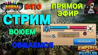 СТРЕЛЫ ВОЙНА. ON-THE-DARK-SIDE VS REVENANT SOCIETY [RS] //ИМПЕРИЯ ПАЗЛОВ// #110 //СТРИМ// #empires