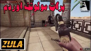 زولا تیمی مصر گیم پلی حرفه ای زولا با گان امپیتی MPT76