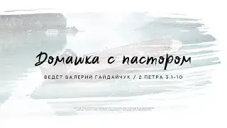 Валерий Гайдайчук, 2 Петра 3:1-10 | Домашка с пастором