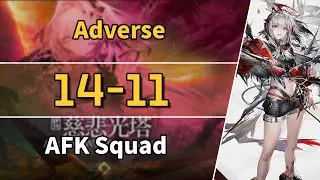 Absolved Will Be the Seekers | 14-11: Adverse | AFK Squad 【Arknights】