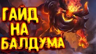 Arena of Valor/гайд на БАЛДУМА/Арена оф Валор/Arena of Valor Guide/Arena of Valor Гайд/BALDUM