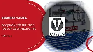 Вебинар VALTEC. Водяной тёплый пол. Обзор оборудования. Часть I