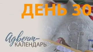 Адвент-календарь. День 30.