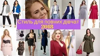 Стиль для повних дівчат 2021 - Шикарна Жінка