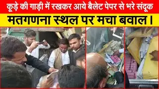 कूड़े की गाड़ी में रखकर आये बैलेट पेपर से भरे संदूक। मतगणना स्थल पर मचा बबाल।