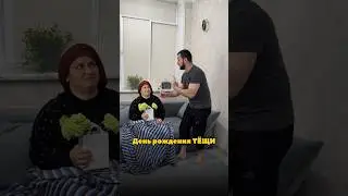 С днем рождения  теща🎉🎉🎂