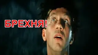 Брехня!