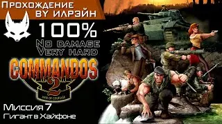«Commandos 2: Men of courage» - Миссия 7: Гигант в Хайфоне