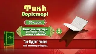Фикх. ән-Нуқоя, 35 : Намаз шарттар (2): Намазды жалаңаш оқу