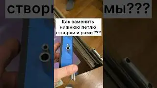Замена петель створки, что нужно знать? 