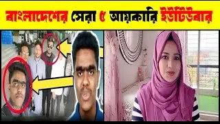 বাংলাদেশের সেরা ৫ আয়কারী ইউটিউবার । Top 5 Earning Youtubers of Bangladesh । Facts Media Bangla