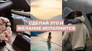ОБ ЭТИХ МЕТОДАХ МОЛЧАТ. КАК БЫСТРО ИСПОЛНЯТЬ СВОИ ЖЕЛАНИЯ