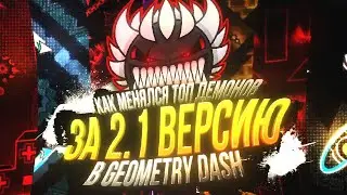 🤔Как МЕНЯЛСЯ Топ Демонов за 2.1 ВЕРСИЮ в Geometry dash