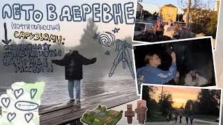 Лето в деревне АРХИВ 🤲🏼🌱🪩