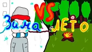 Лето vs Зима(Лето против зимы) Недоанимация