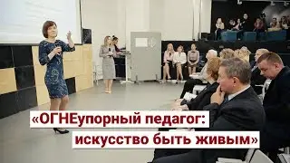 Мастер-класс «ОГНЕупорный педагог: искусство быть живым» Дуброва О. В., Маркина И. М.