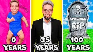 Артём от 0 до 100 ЛЕТ прожил ОТ РОЖДЕНИЯ до СМЕРТИ!