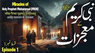 Nabi Kareem saww ke mojzat | Adab Islam | Urdu/Hindi | Episode 1