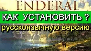 Как установить Enderal (Эндерал) на русском языке?