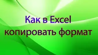 Как в Excel копировать формат