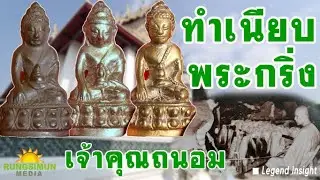 ทำเนียบรุ่นพระกริ่งเจ้าคุณถนอม ชมของจริงที่นี่ !!! | ทายาทพระกริ่งวัดสุทัศน์ EP.4 | Legend Insight