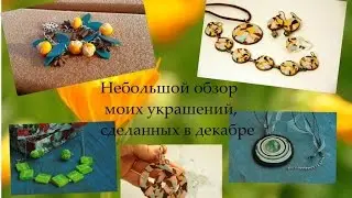 Небольшой обзор моих украшений из полимерной глины