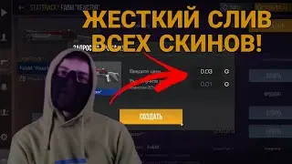 Жесткий слив всех скинов Терса за 0.03 | Забустил фабм?