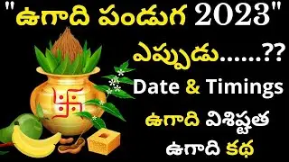 ugadi 2023 date |ugadi 2023 to 2024 rasi phalalu |ugadi 2023 date telugu | ugadi 2023 eppudu | ugadi