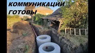 28. КУПИЛИ УСАДЬБУ, ВОССТАНАВЛИВАЕМ! Вода и канализация готовы!