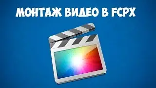 Монтаж видео в FCPX. Как уменьшить размер видео?