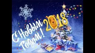 Поздравляю всех С Новым 2018 Годом.