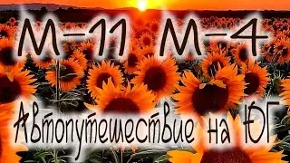 Санкт Петербург Анапа Коктебель на машине на море м11 Дон м4 трасса Таврида Феодосия Чёрное море