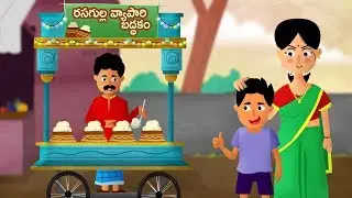 Lazy Rasagulla Seller - Part 1 | రసగుల్ల వ్యాపారి బద్ధకం 1 | Telugu Stories | Funny Seller Stories