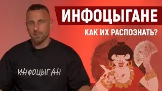 Кто такие ИНФОЦЫГАНЕ?