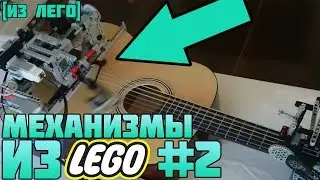ИНТЕРЕСНЫЕ ЛЕГО МЕХАНИЗМЫ[ИЗ ЛЕГО]