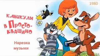 Каникулы в Простоквашино. Нарезка музыки.