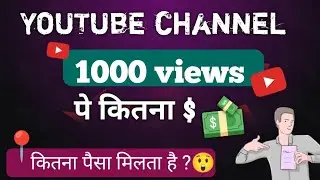 1000 views par kitne paise milte hai | 1000 views on youtube how much money