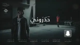 الفنان عقايب | حذروني 2018