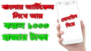 বাংলায় আর্টিকেল লিখে আয় || technical dinajpur