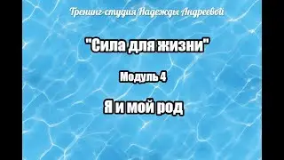 Сила для жизни, модуль 4, Я и мой род