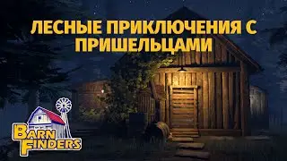 ЛЕСНЫЕ ПРИКЛЮЧЕНИЯ С ПРИШЕЛЬЦАМИ - BARN FINDERS #2
