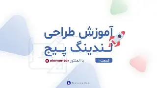 دوره آموزشی طراحی لندینگ پیج با المنتور - قسمت اول