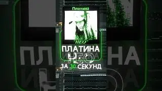 РАЗБОР БИТА ПЛАТИНА - НЕО В FL STUDIO 