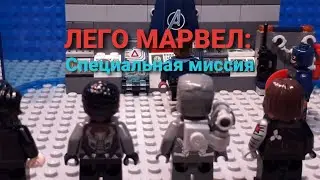 ЛЕГО МАРВЕЛ: Специальная миссия