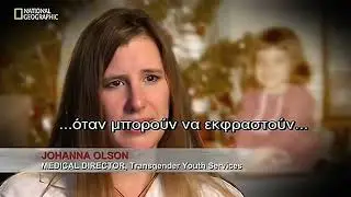 Tρανς : Πολλές φορές τα άτομα γνωρίζουν από μικρά τη διαφοροποίηση ψυχής και σώματος