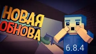 обновление 6.8.4|| блок страйк