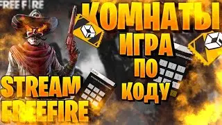 СТРИМ ФРИ ФАЕР❤️ИГРА ПО КОДУ❤️НАБОР В ГИЛЬДИЮ