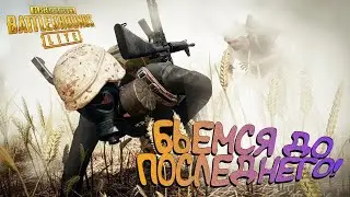 Бьемся до последнего  топ пубг лайт pubg lite