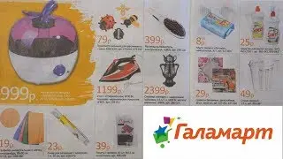 ГАЛАМАРТ/ только нужные и полезные покупки
